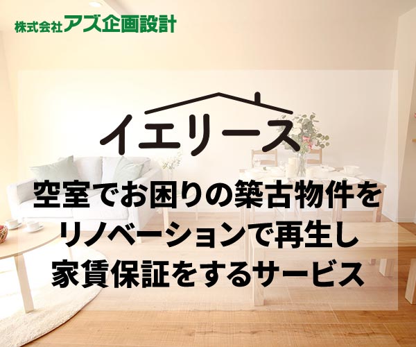 イエリース　空室でお困りの築古物件をリノベーションで再生し家賃保証するサービス