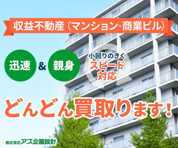 収益不動産の売却ならアズ企画設計！直接買取なら仲介手数料不要！