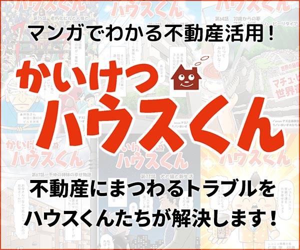 マンガでわかる不動産活用！かいけつハウスくん　不動産にまつわるトラブルをハウスくんたちが解決します！