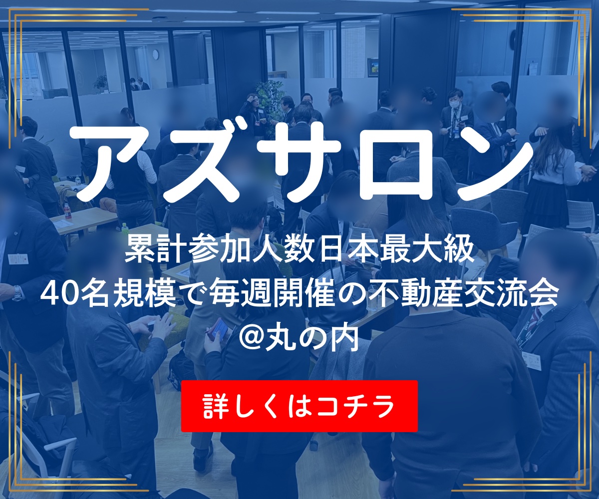 
不動産業者による不動産情報交換会「アズサロン」|アズ企画設計